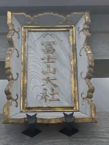 冨士山小御嶽神社(山梨県)