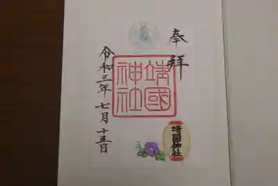 靖国神社の御朱印です。