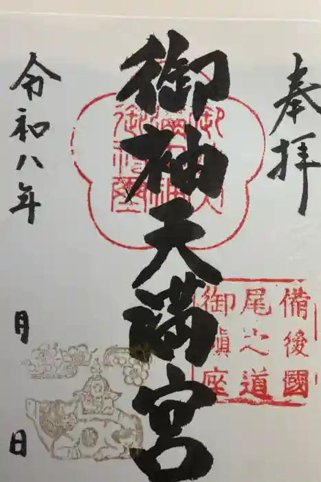 御袖天満宮の御朱印