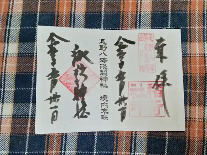 淺間神社(忍野八海)の御朱印