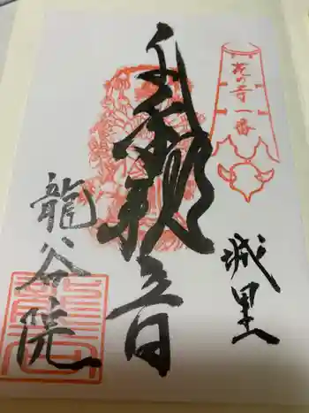 龍谷院の御朱印 2022年11月