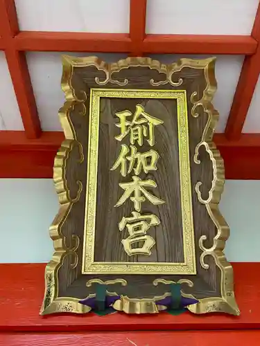 瑜伽神社(奈良県)