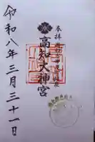 高知大神宮の御朱印