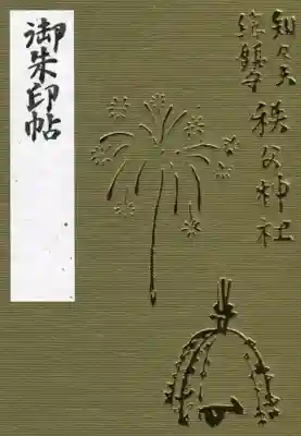 秩父神社の御朱印帳