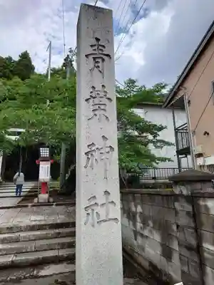 青葉神社(宮城県)