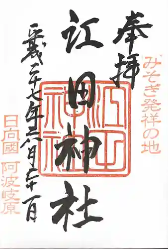 江田神社の御朱印