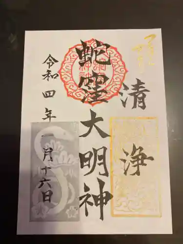 蛇窪神社の御朱印