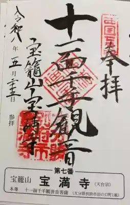 宝満寺の御朱印