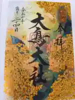 和泉國一之宮 大鳥大社の御朱印