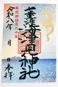 七重浜海津見神社の御朱印