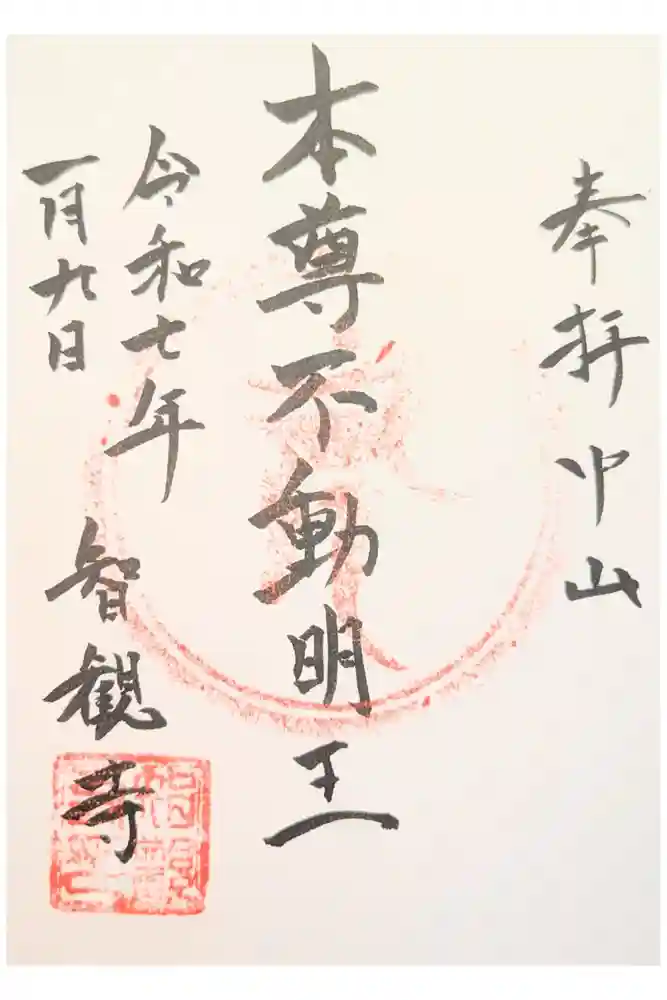 智観寺の御朱印