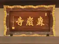 森巌寺(東京都)