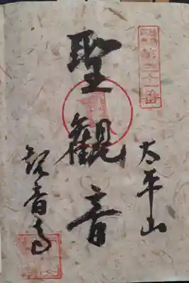 観音寺の御朱印