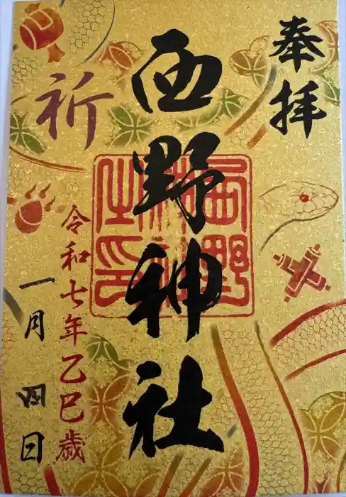 西野神社の御朱印