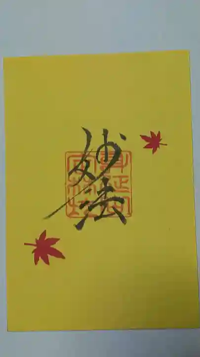 日蓮宗 総本山 塔頭 定林坊(じょうりんぼう)の御朱印