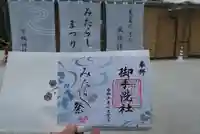 賀茂御祖神社(下鴨神社)の御朱印