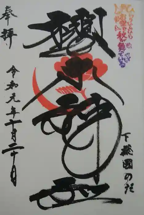 櫻木神社の御朱印