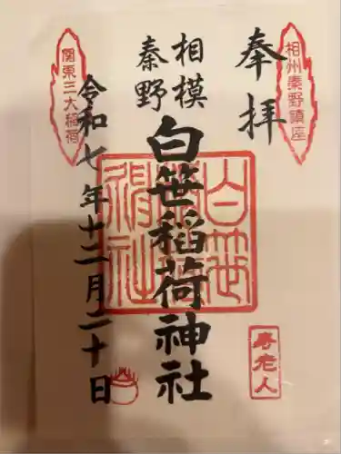 白笹稲荷神社(神奈川県)