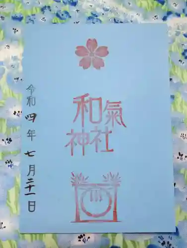和氣神社（和気神社）の御朱印