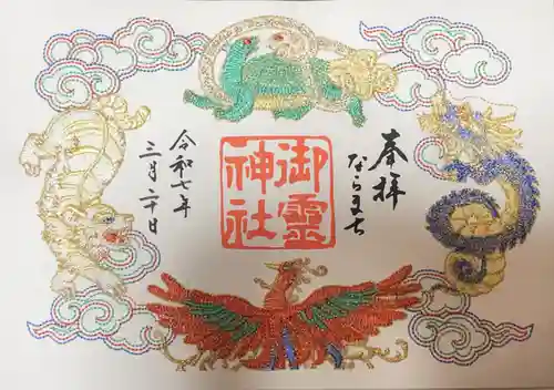 御霊神社の御朱印