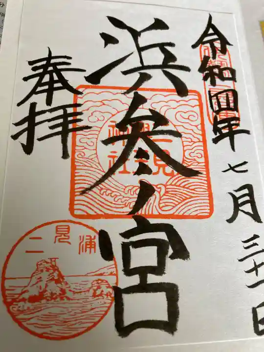 二見興玉神社の御朱印