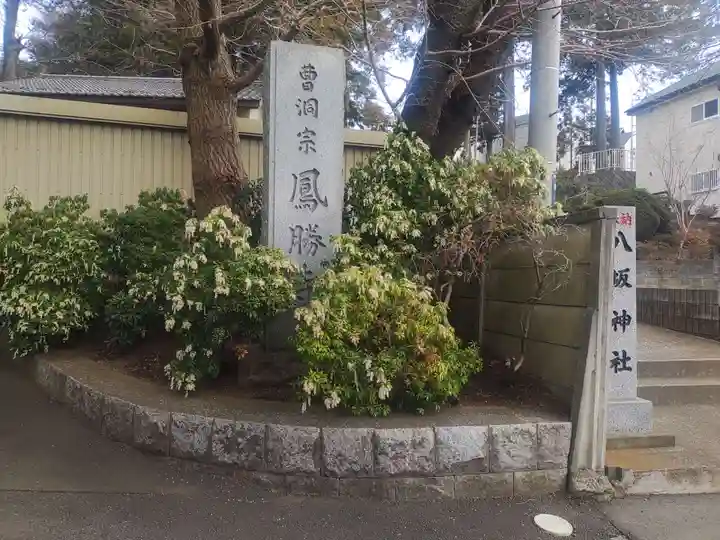 鳳勝寺(神奈川県)