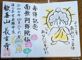 長玄寺の御朱印 2025年05月
