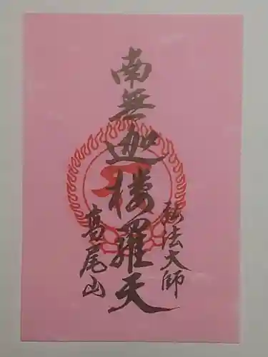 高尾山薬王院の御朱印