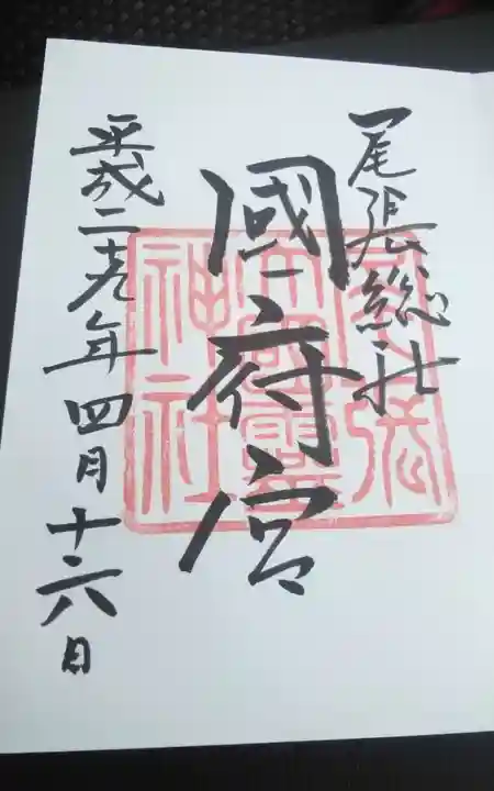 尾張大國霊神社(国府宮)の御朱印