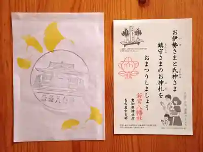 若宮八幡社(愛知県)