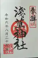 浅草神社の御朱印