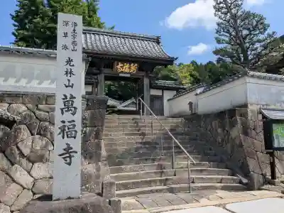 萬福寺の{uncategorized: "未分類", other: "その他", undefined: "問題あり", building: "その他建物", grave: "お墓", sacred_gate: "鳥居", guardian: "狛犬", statue: "像", buddha: "仏像", history: "歴史", nature: "自然", garden: "庭園", animal: "動物", pagoda: "塔", temizu: "手水舎", mountain_gate: "山門・神門", sanctuary: "本殿・本堂", subordinate: "末社・摂社", art: "芸術", scenery: "景色", jizo: "地蔵", ema: "絵馬", goshuin: "御朱印", omikuji: "おみくじ", items: "授与品その他", amulet: "お守り", goshuincho: "御朱印帳", eats: "食事", festival: "お祭り", votive_dance: "神楽", shichigosan: "七五三参", wedding: "結婚式", experience: "体験その他", initially: "初詣", around: "周辺", anti_infection: "感染症対策"}