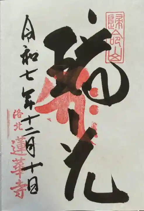 蓮華寺(洛北蓮華寺)(京都府)