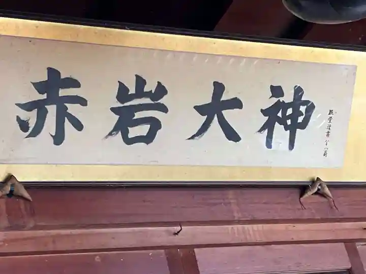 赤岩大神(岐阜県)