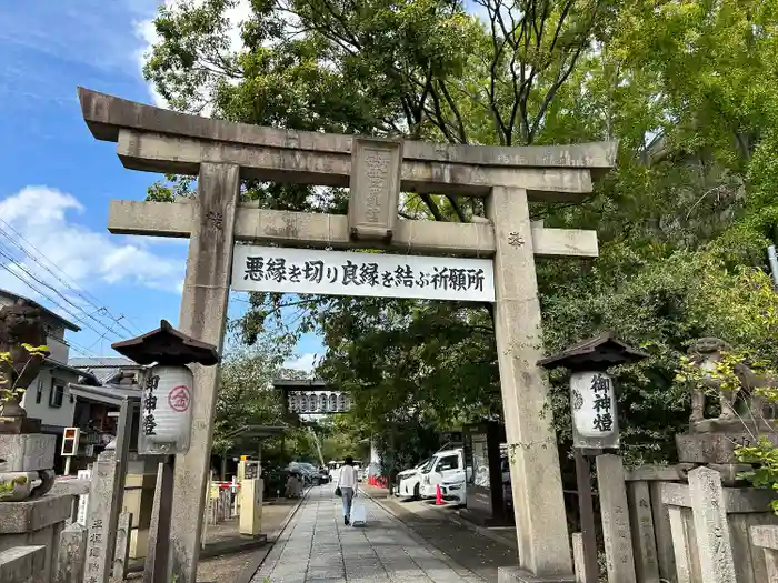 安井金比羅宮の鳥居