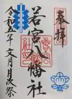 若宮八幡社の御朱印