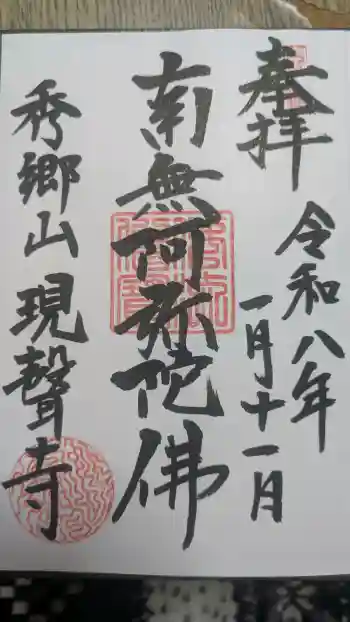現聲寺 (現声寺)の御朱印 2026年01月