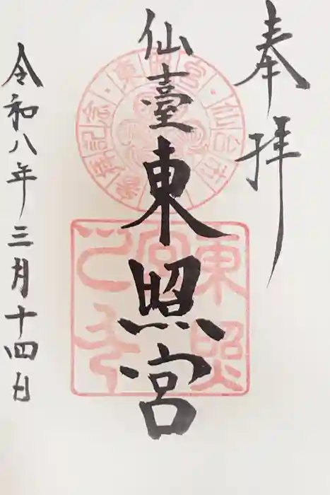 仙台東照宮の御朱印