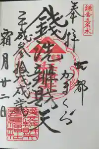 銭洗弁財天宇賀福神社の御朱印