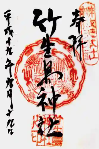 竹生島神社（都久夫須麻神社）の御朱印