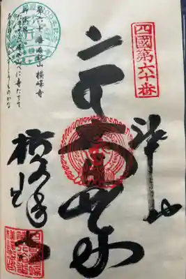 横峰寺の御朱印