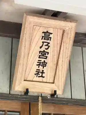 高乃宮神社の{uncategorized: "未分類", other: "その他", undefined: "問題あり", building: "その他建物", grave: "お墓", sacred_gate: "鳥居", guardian: "狛犬", statue: "像", buddha: "仏像", history: "歴史", nature: "自然", garden: "庭園", animal: "動物", pagoda: "塔", temizu: "手水舎", mountain_gate: "山門・神門", sanctuary: "本殿・本堂", subordinate: "末社・摂社", art: "芸術", scenery: "景色", jizo: "地蔵", ema: "絵馬", goshuin: "御朱印", omikuji: "おみくじ", items: "授与品その他", amulet: "お守り", goshuincho: "御朱印帳", eats: "食事", festival: "お祭り", votive_dance: "神楽", shichigosan: "七五三参", wedding: "結婚式", experience: "体験その他", initially: "初詣", around: "周辺", anti_infection: "感染症対策"}