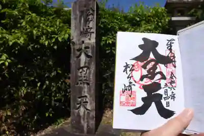 松ヶ崎大黒天 妙圓寺(妙円寺)の御朱印