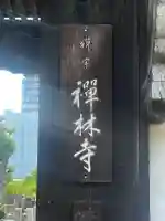 禅林寺(大阪府)