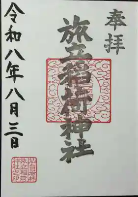 旅立稲荷神社の御朱印