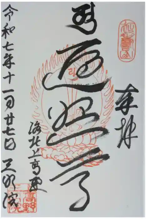 三明院の御朱印