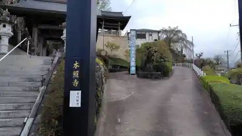 本照寺(神奈川県)