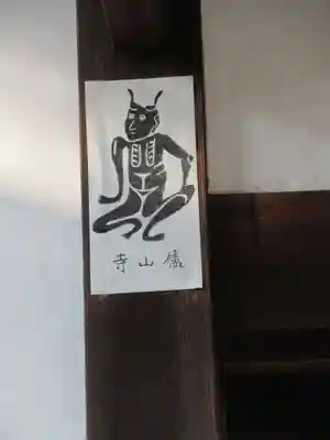 廬山寺(廬山天台講寺)のその他建物