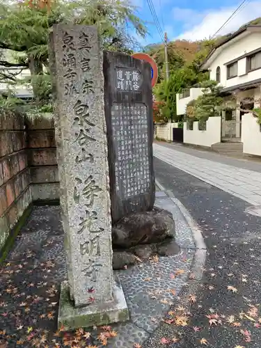 浄光明寺のその他建物