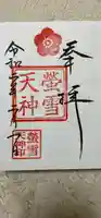 赤城神社の御朱印